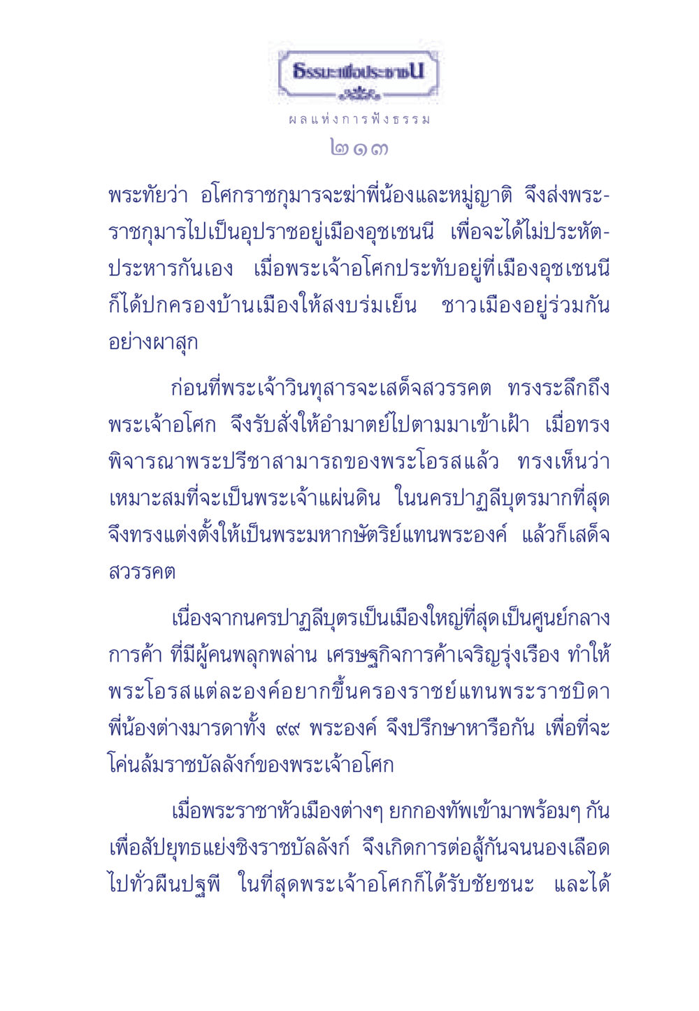 พระเจ้าอโศก: การสืบทอดราชบัลลังก์ ธรรมะเพื่อประชาชน มงคลชีวิต เล่ม 5 หน้า 214