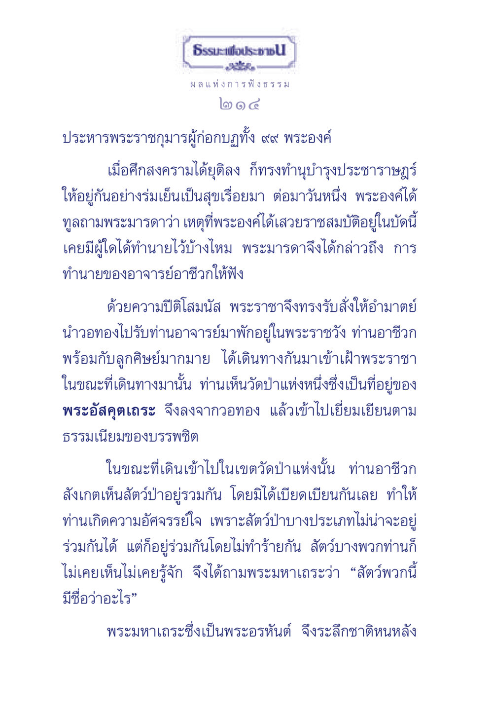 ผลแห่งการฟังธรรม ธรรมะเพื่อประชาชน มงคลชีวิต เล่ม 5 หน้า 215
