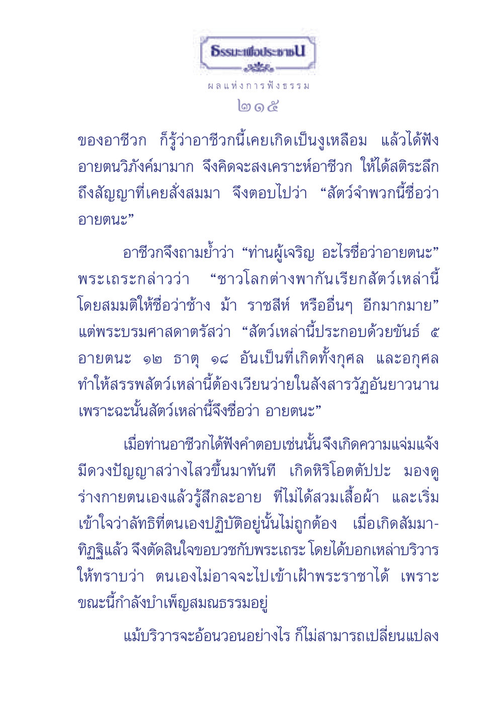 ธรรมะเพื่อประชา - ผลแห่งการฟังธรรม ธรรมะเพื่อประชาชน มงคลชีวิต เล่ม 5 หน้า 216