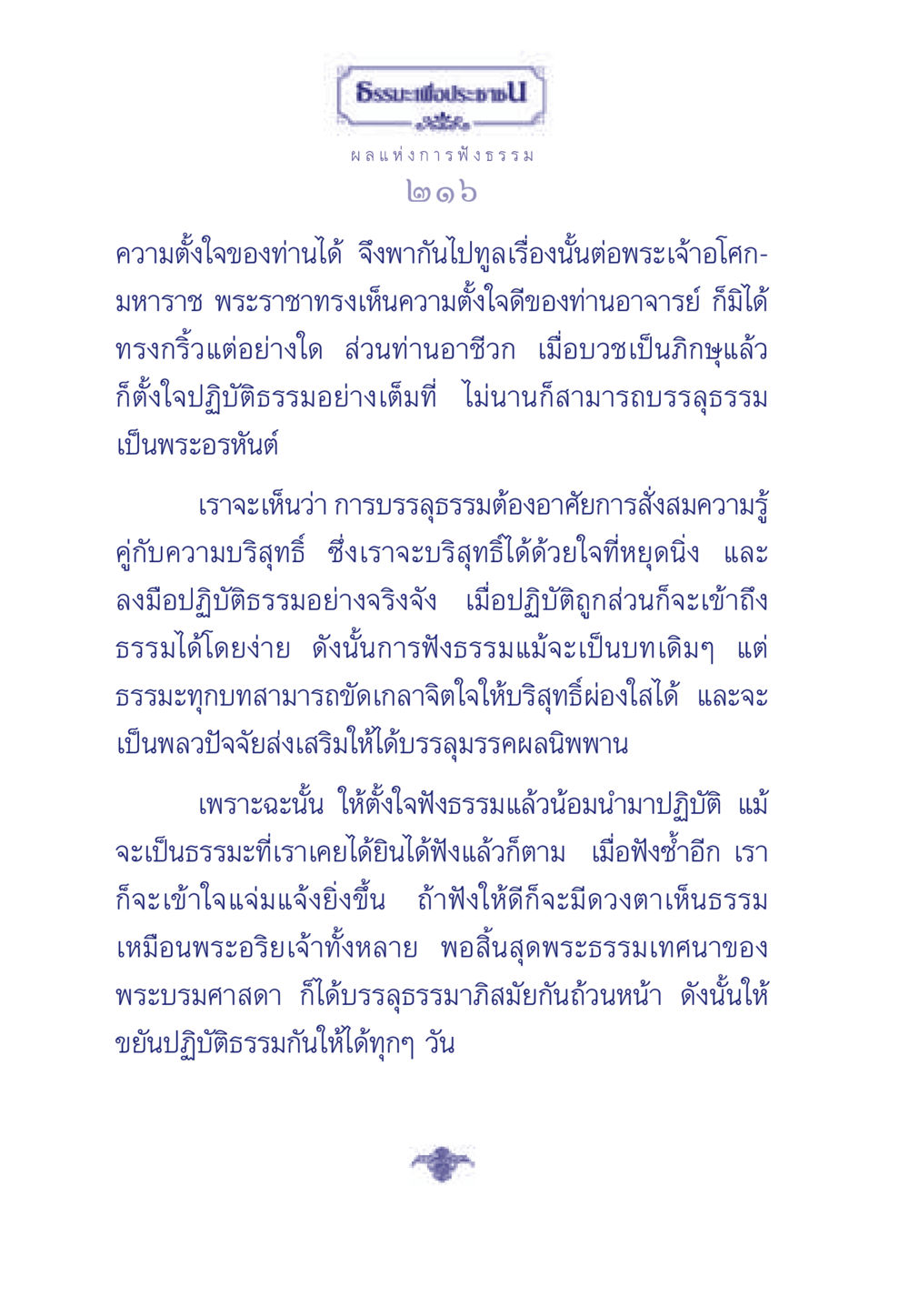 ธรรมะเพื่อประชาชน ธรรมะเพื่อประชาชน มงคลชีวิต เล่ม 5 หน้า 217