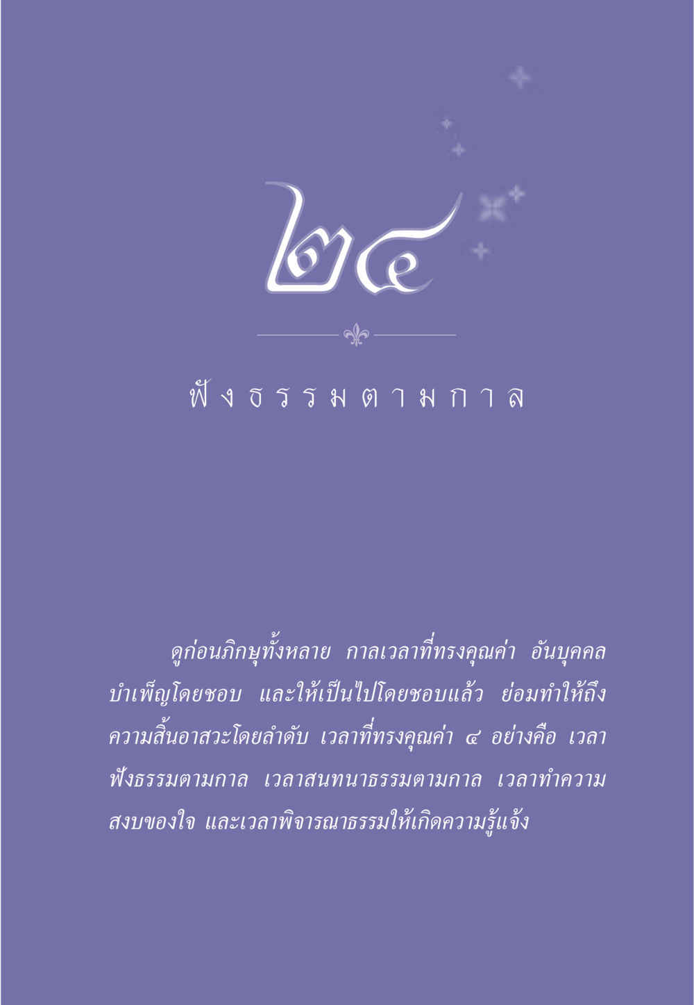 null ธรรมะเพื่อประชาชน มงคลชีวิต เล่ม 5 หน้า 218