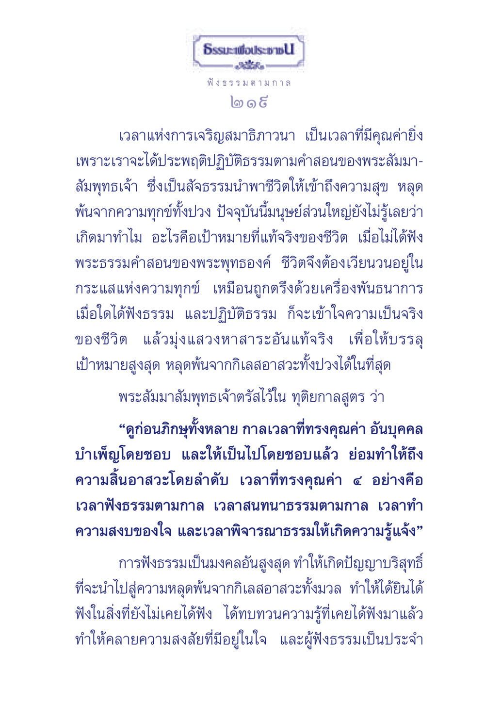 เวลาแห่งการเจริญสมาธิภาวนา ธรรมะเพื่อประชาชน มงคลชีวิต เล่ม 5 หน้า 220