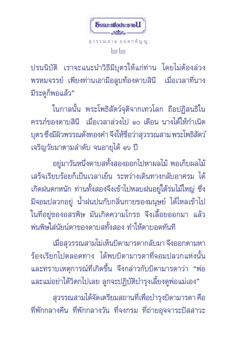 ธรรมะเพื่อประชา ธรรมะเพื่อประชาชน มงคลชีวิต เล่ม 5 หน้า 23