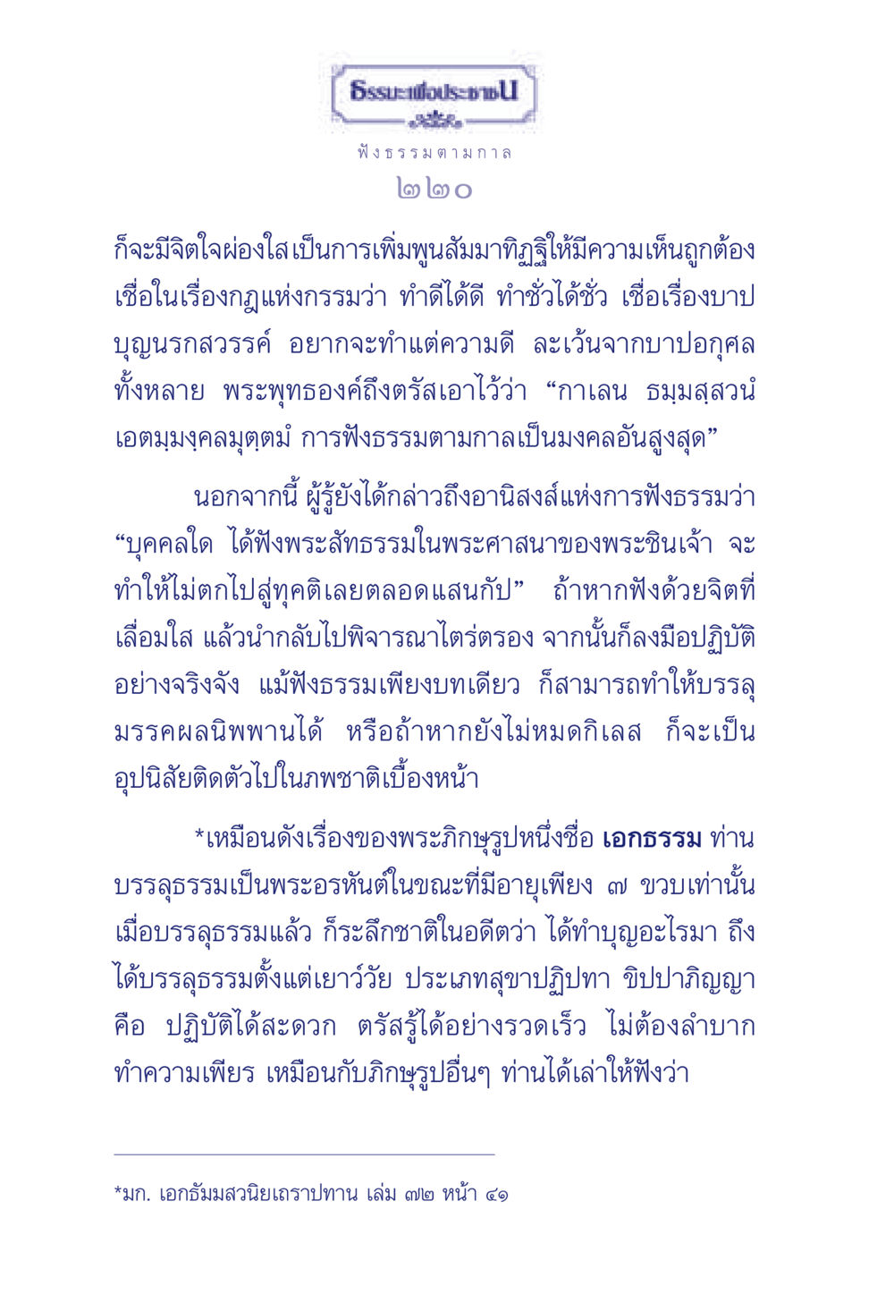 การฟังธรรมตามกาล ธรรมะเพื่อประชาชน มงคลชีวิต เล่ม 5 หน้า 221