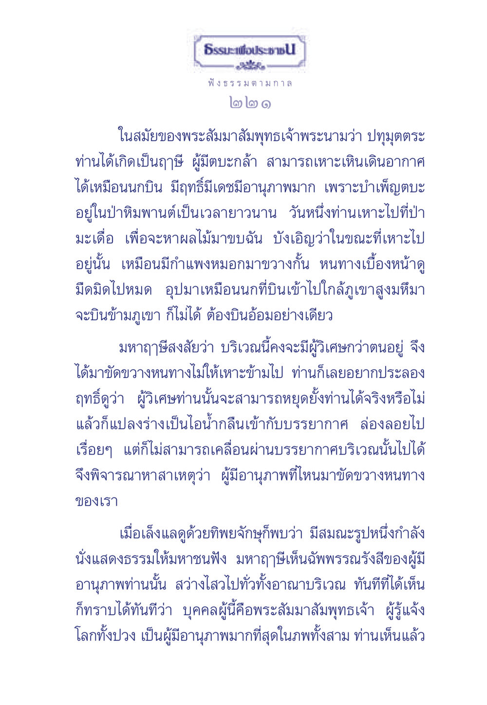 การฟังธรรมตามกาลในสมัยพระสัมมาสัมพุทธเจ้า ธรรมะเพื่อประชาชน มงคลชีวิต เล่ม 5 หน้า 222