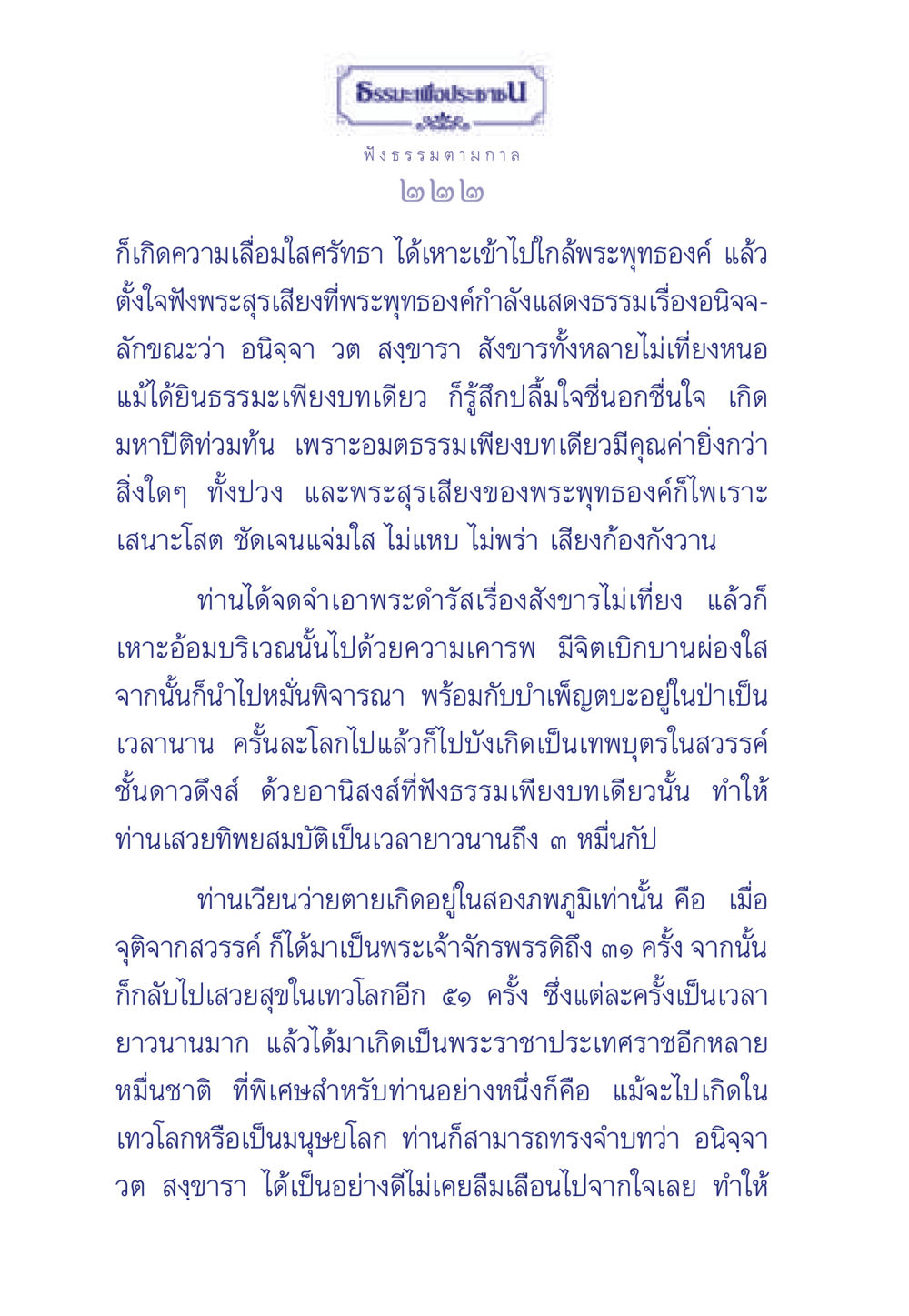 การฟังธรรมและอานิสงส์จากความเลื่อมใส ธรรมะเพื่อประชาชน มงคลชีวิต เล่ม 5 หน้า 223
