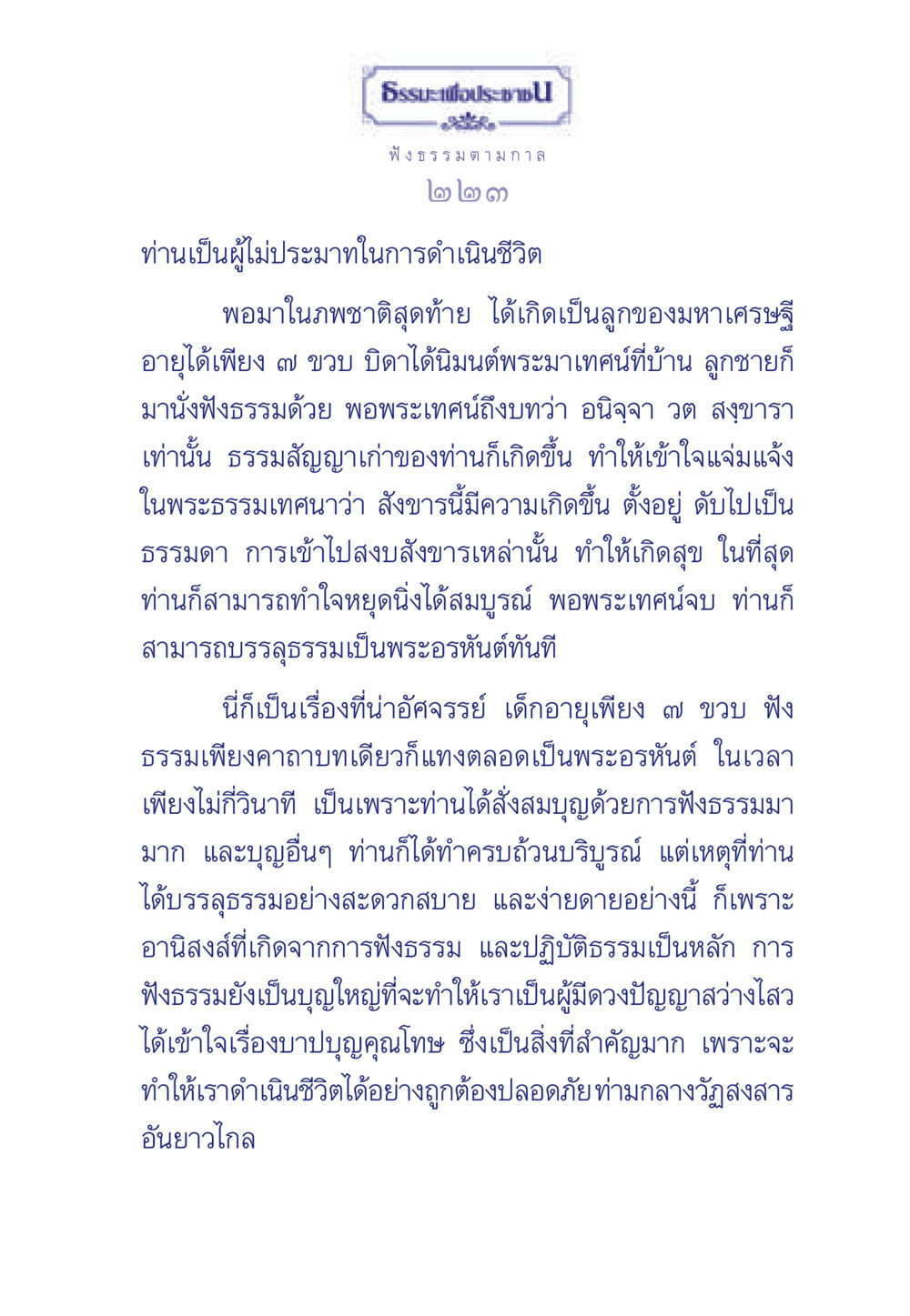 การฟังธรรมและการบรรลุธรรมของเด็กอายุ 7 ขวบ ธรรมะเพื่อประชาชน มงคลชีวิต เล่ม 5 หน้า 224