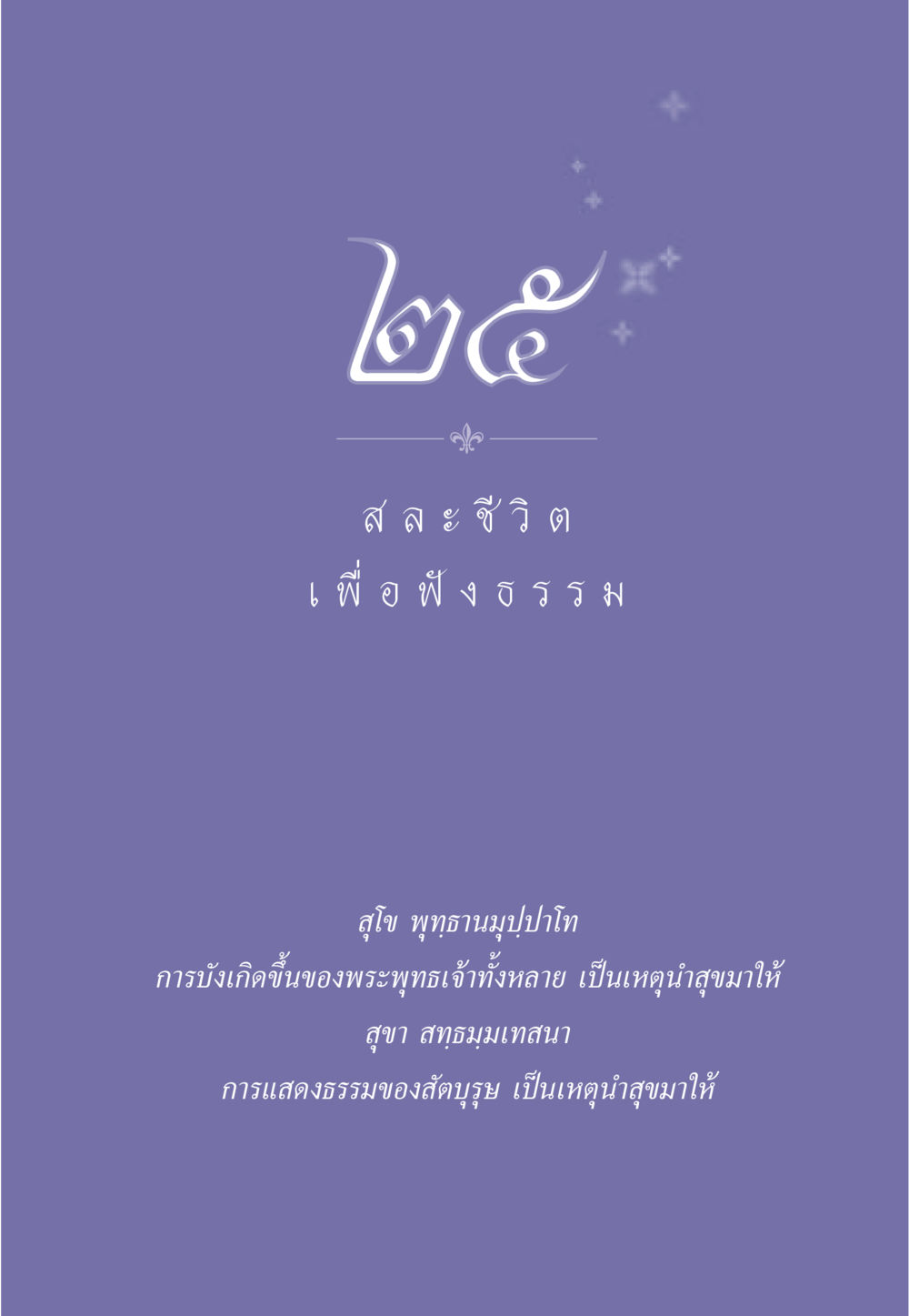 null ธรรมะเพื่อประชาชน มงคลชีวิต เล่ม 5 หน้า 226