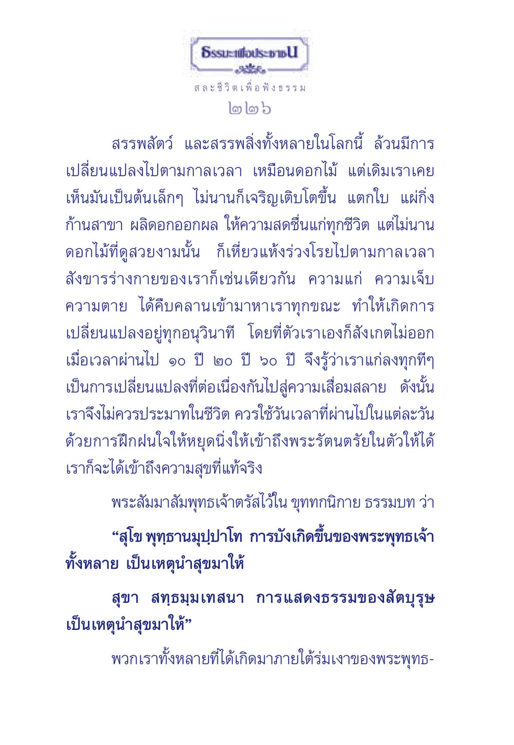 ธรรมะเพื่อประชาชน: การเข้าใจการเปลี่ยนแปลงและความสุขที่แท้จริง ธรรมะเพื่อประชาชน มงคลชีวิต เล่ม 5 หน้า 227