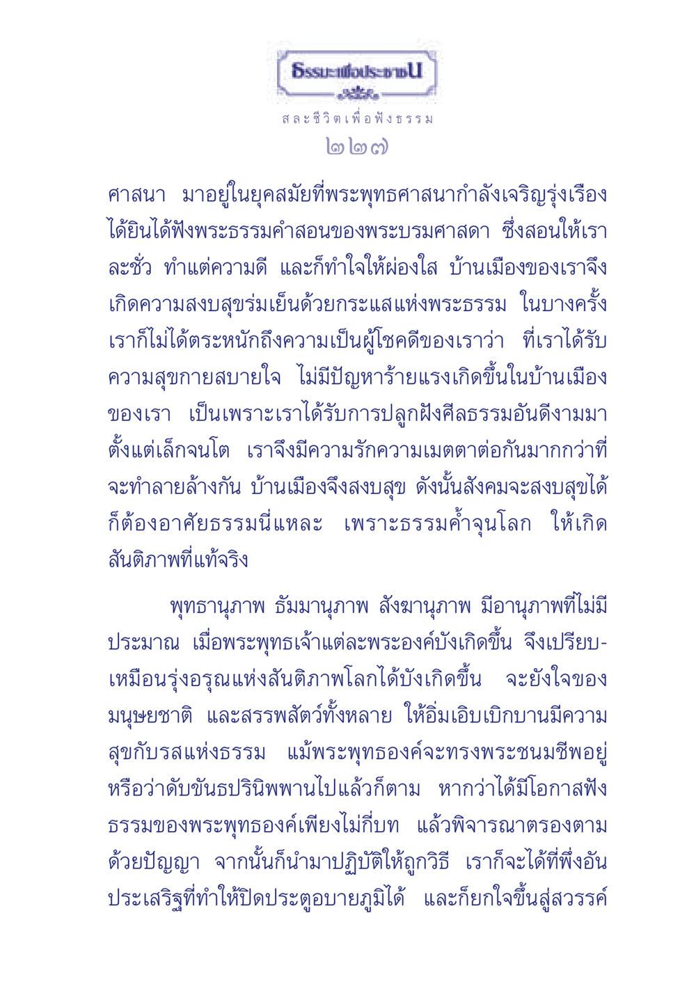 สละชีวิตเพื่อฟังธรรม ธรรมะเพื่อประชาชน มงคลชีวิต เล่ม 5 หน้า 228