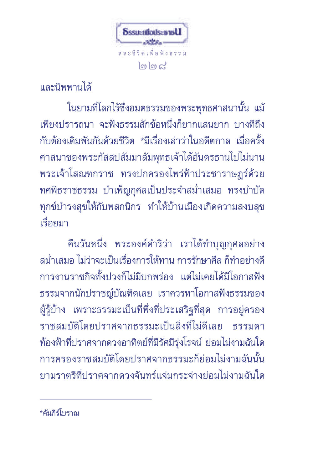 การฟังธรรมในยุคที่ไร้พระพุทธศาสนา ธรรมะเพื่อประชาชน มงคลชีวิต เล่ม 5 หน้า 229