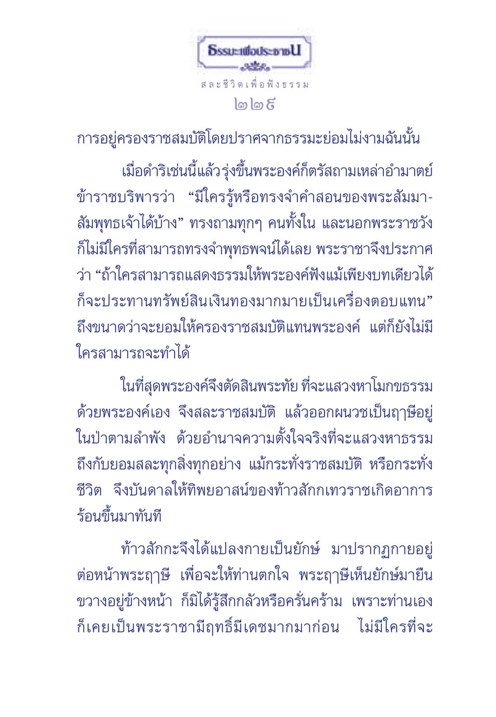 ธรระพี ประช: การสละชีวิตเพื่อฟังธรรม ธรรมะเพื่อประชาชน มงคลชีวิต เล่ม 5 หน้า 230