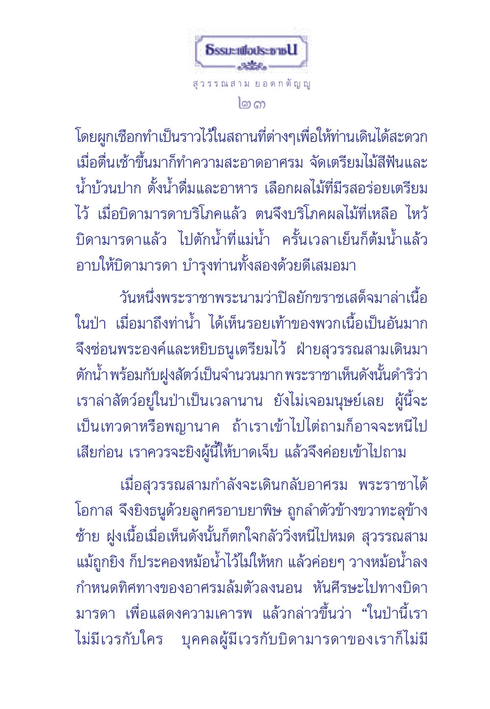 ธรรมะเพื่อประช ธรรมะเพื่อประชาชน มงคลชีวิต เล่ม 5 หน้า 24