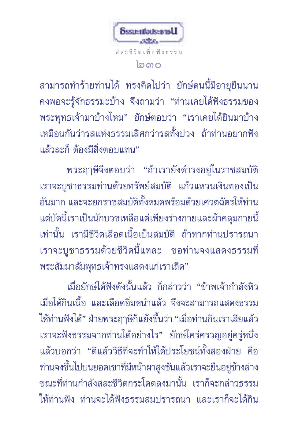 สละชีวิตเพื่อฟังธรรม ธรรมะเพื่อประชาชน มงคลชีวิต เล่ม 5 หน้า 231