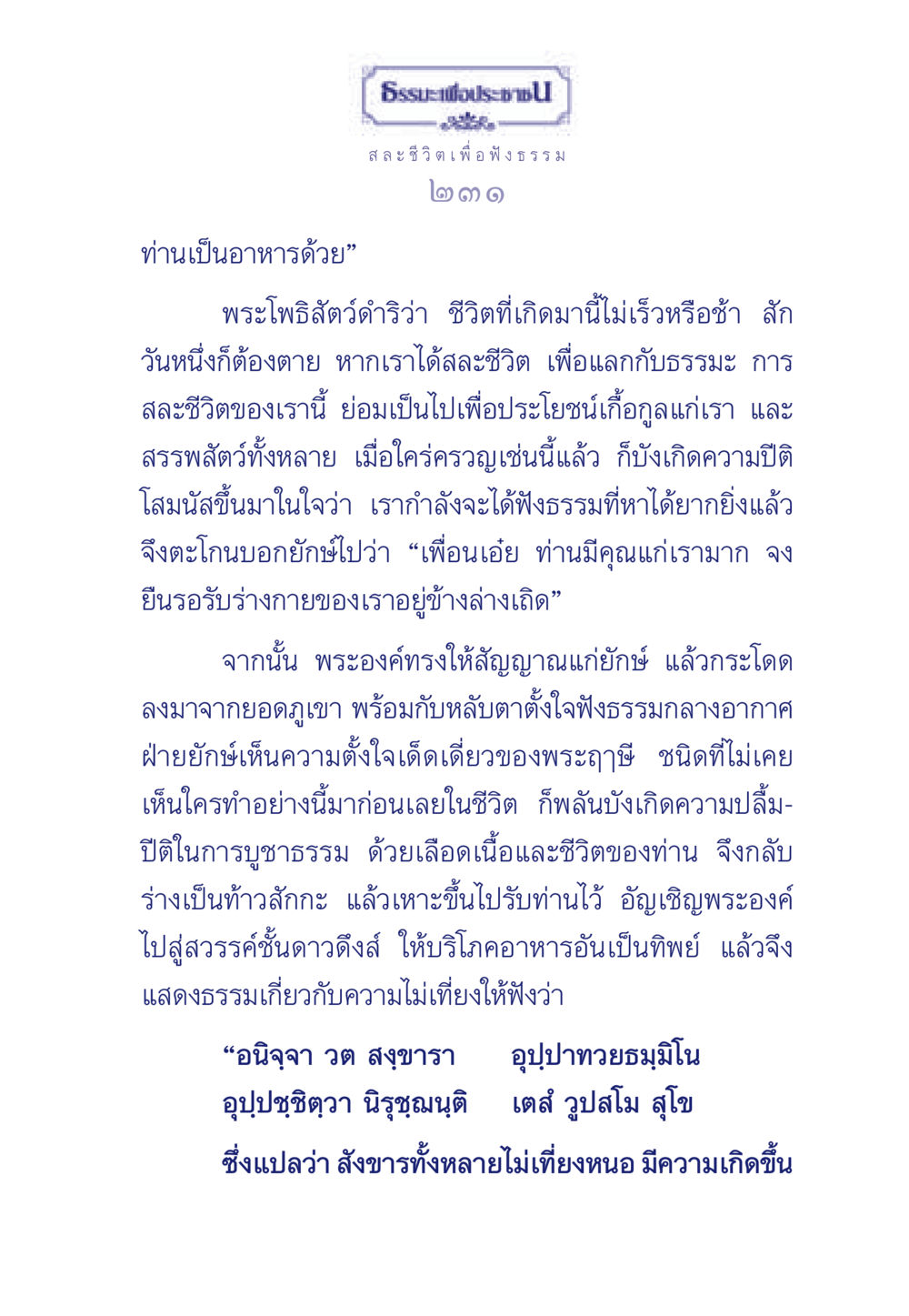 ธรรมะเพื่อประช: สละชีวิตเพื่อฟังธรรม ธรรมะเพื่อประชาชน มงคลชีวิต เล่ม 5 หน้า 232