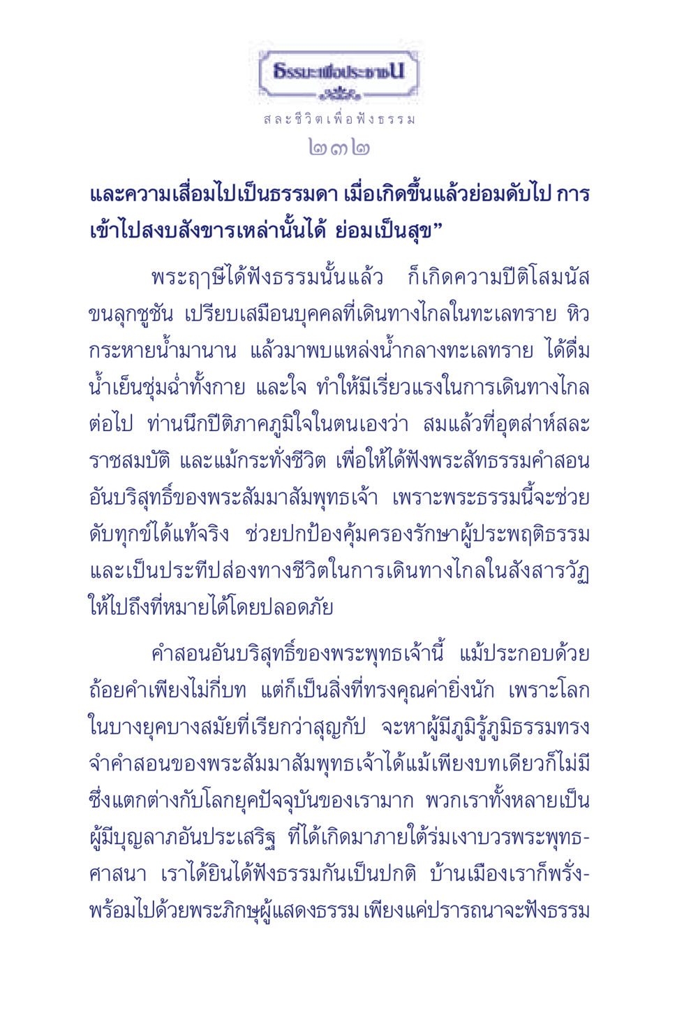 ธรรมะเพื่อประชาชน: คุณค่าของการฟังธรรม ธรรมะเพื่อประชาชน มงคลชีวิต เล่ม 5 หน้า 233