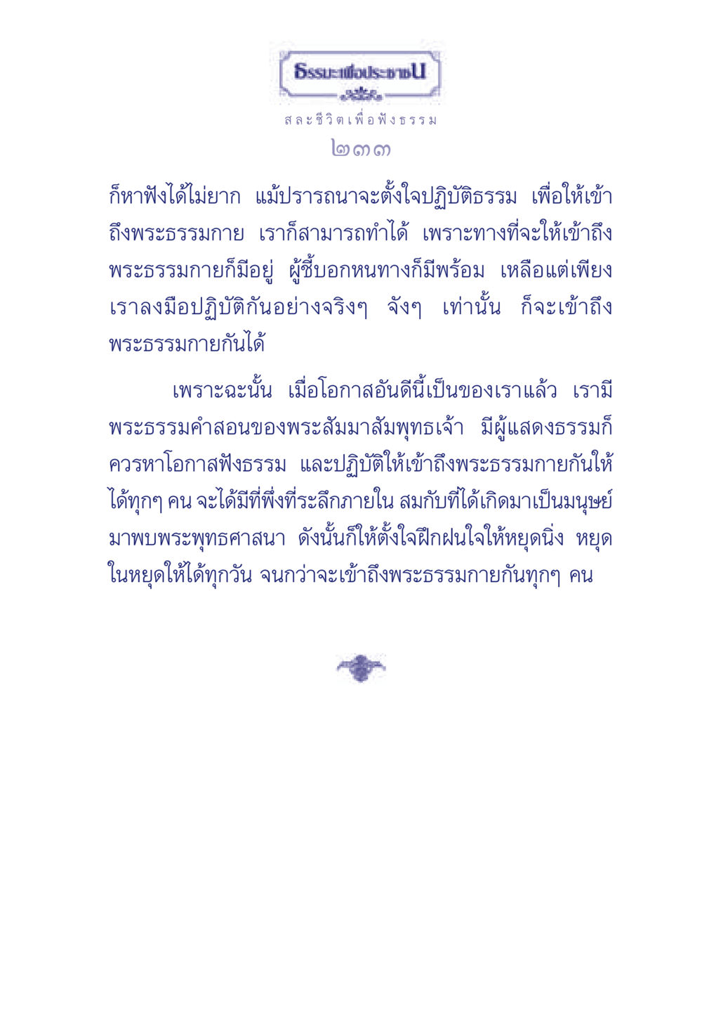 การฟังธรรมเพื่อเข้าถึงพระธรรมกาย ธรรมะเพื่อประชาชน มงคลชีวิต เล่ม 5 หน้า 234