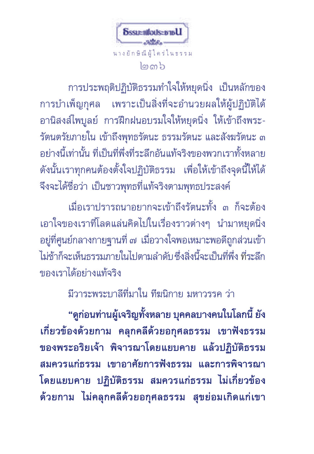 การปฏิบัติธรรมเพื่อความสุขและการเข้าถึงพระรัตนตรัย ธรรมะเพื่อประชาชน มงคลชีวิต เล่ม 5 หน้า 237