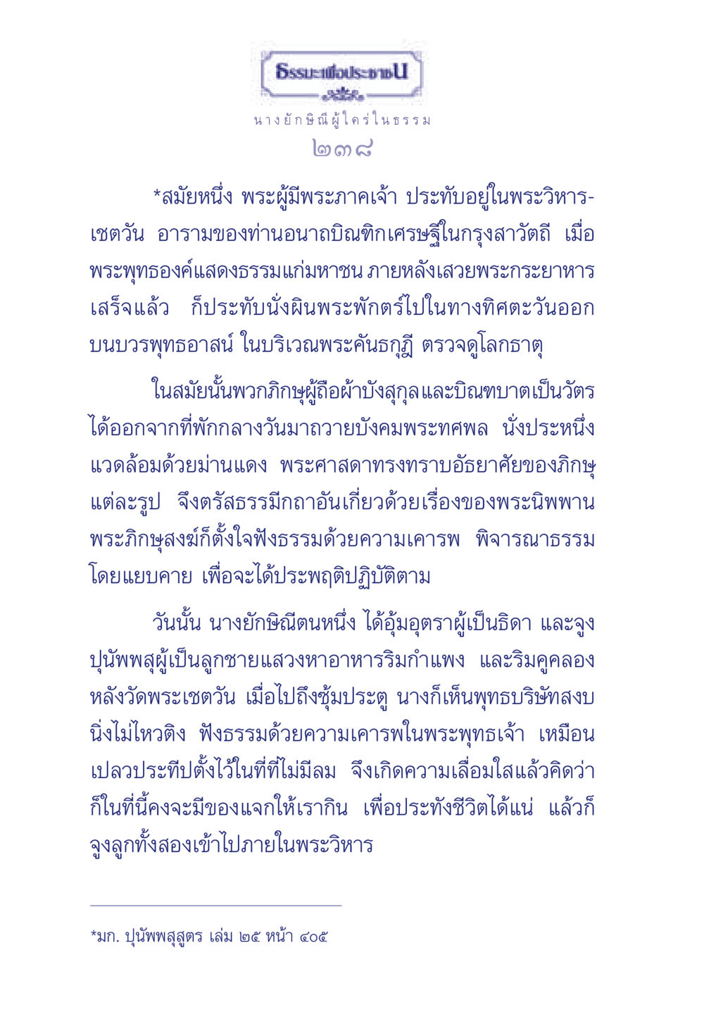 นางยักษิณีและการเสด็จพบพระพุทธเจ้า ธรรมะเพื่อประชาชน มงคลชีวิต เล่ม 5 หน้า 239
