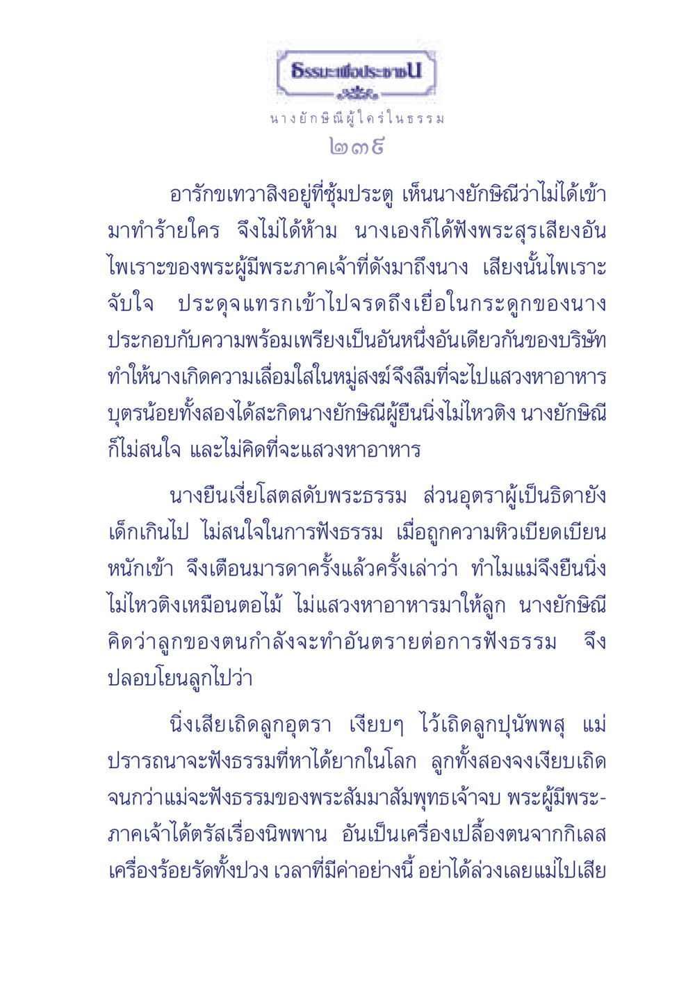 ธรรมะเพื่อประชาชน ธรรมะเพื่อประชาชน มงคลชีวิต เล่ม 5 หน้า 240