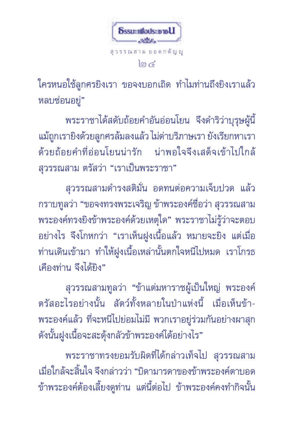 ธรรมะเพื่อประชา ธรรมะเพื่อประชาชน มงคลชีวิต เล่ม 5 หน้า 25