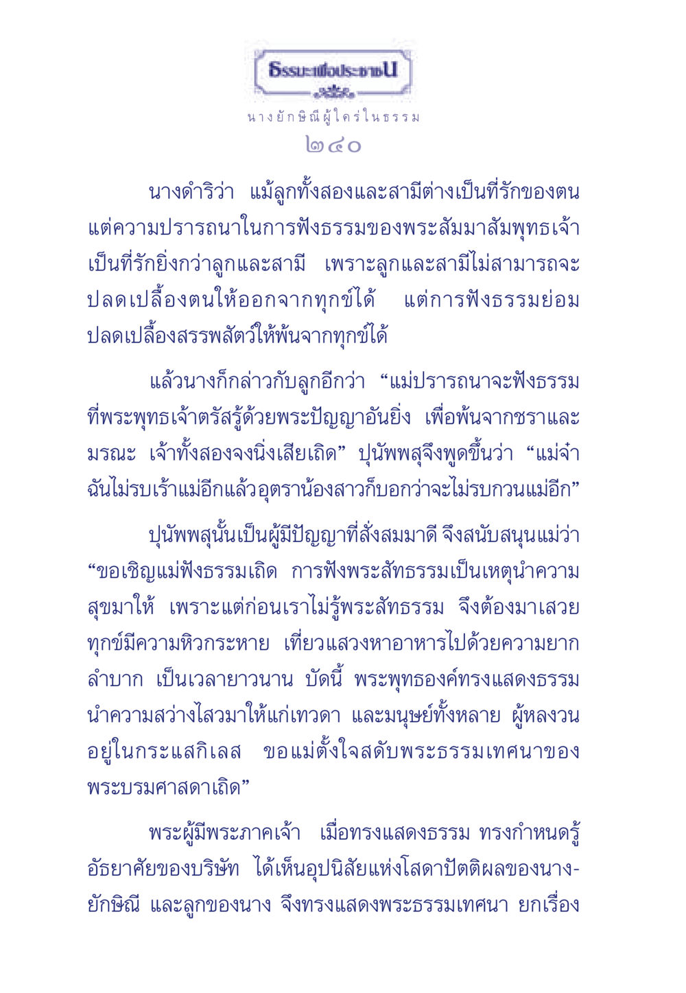 การฟังธรรมของนางยักษิณี ธรรมะเพื่อประชาชน มงคลชีวิต เล่ม 5 หน้า 241
