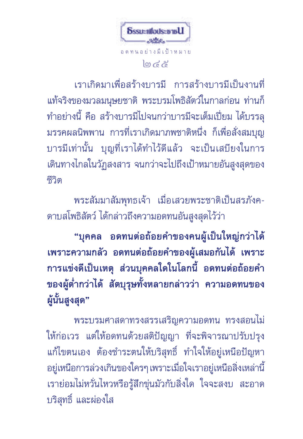 การสร้างบารมีและความอดทน ธรรมะเพื่อประชาชน มงคลชีวิต เล่ม 5 หน้า 246