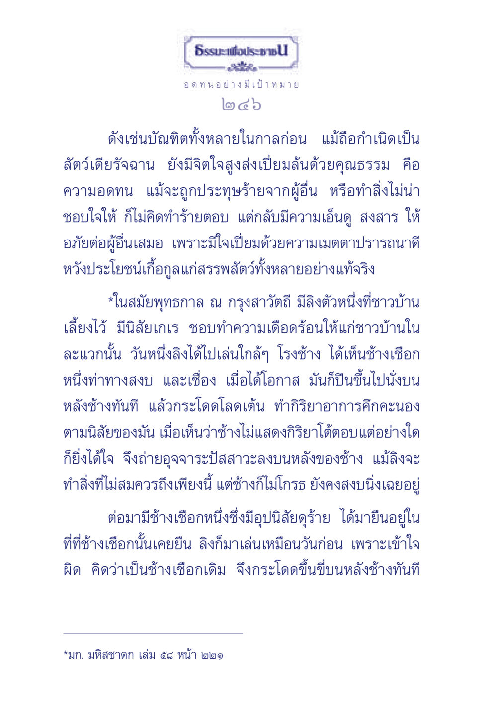 ความอดทนและเมตตาในธรรมะ ธรรมะเพื่อประชาชน มงคลชีวิต เล่ม 5 หน้า 247