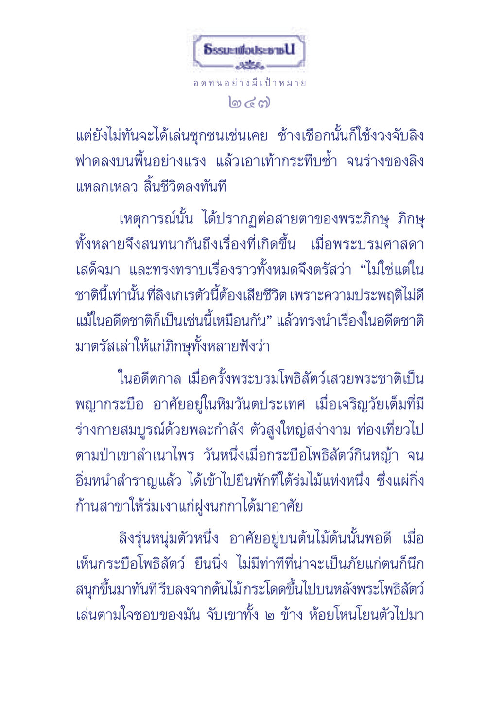 เรื่องราวเก่าของพระบรมโพธิสัตว์ ธรรมะเพื่อประชาชน มงคลชีวิต เล่ม 5 หน้า 248