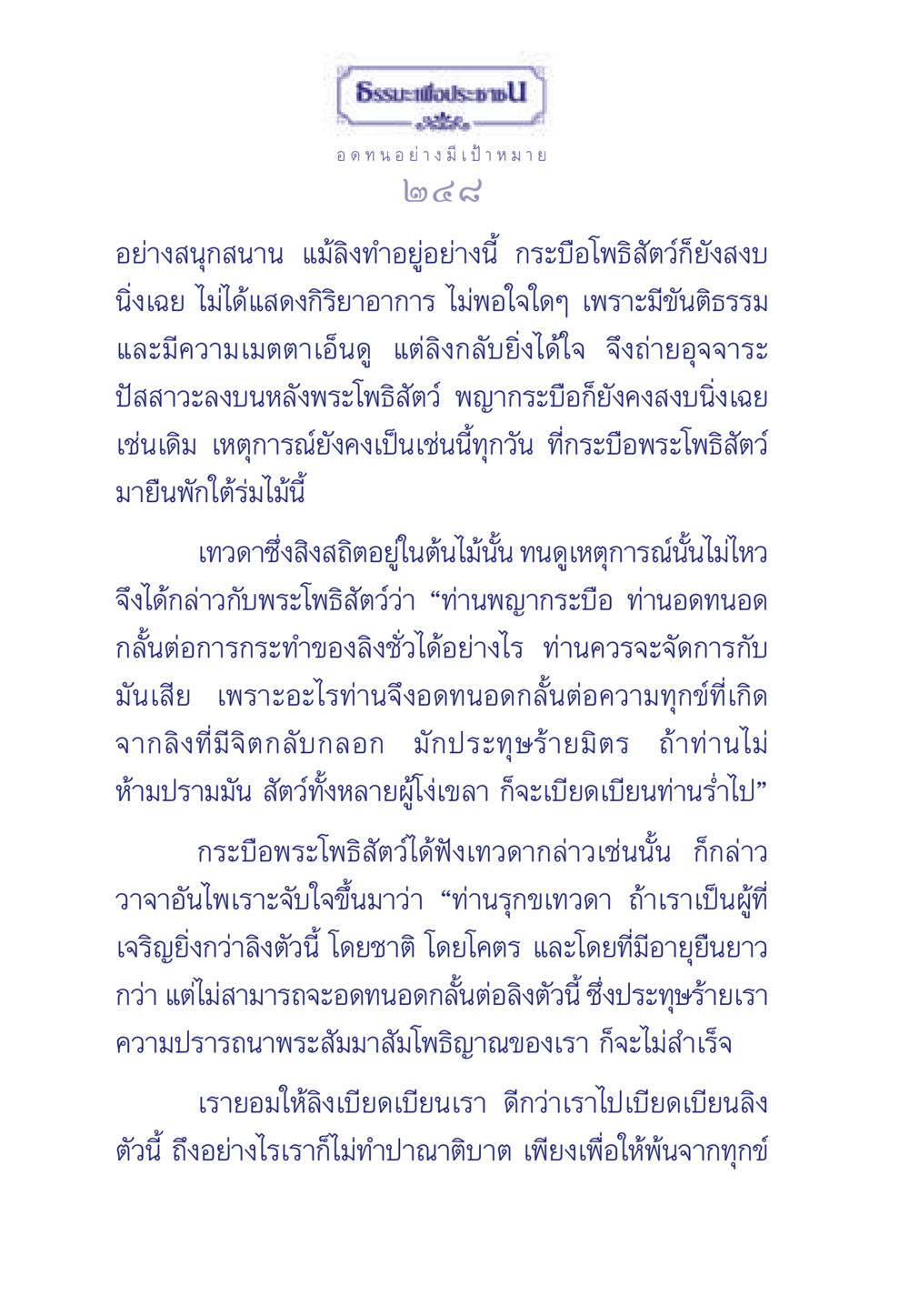 ความอดทนและเมตตาของพระโพธิสัตว์ ธรรมะเพื่อประชาชน มงคลชีวิต เล่ม 5 หน้า 249