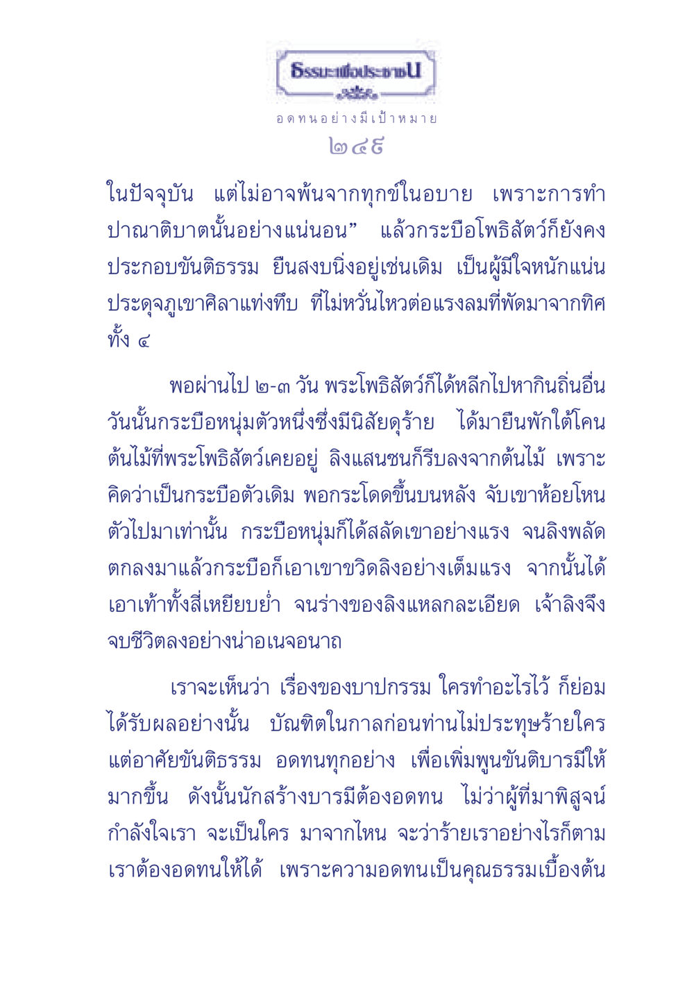 การอดทนอย่างมีเป้าหมาย ธรรมะเพื่อประชาชน มงคลชีวิต เล่ม 5 หน้า 250