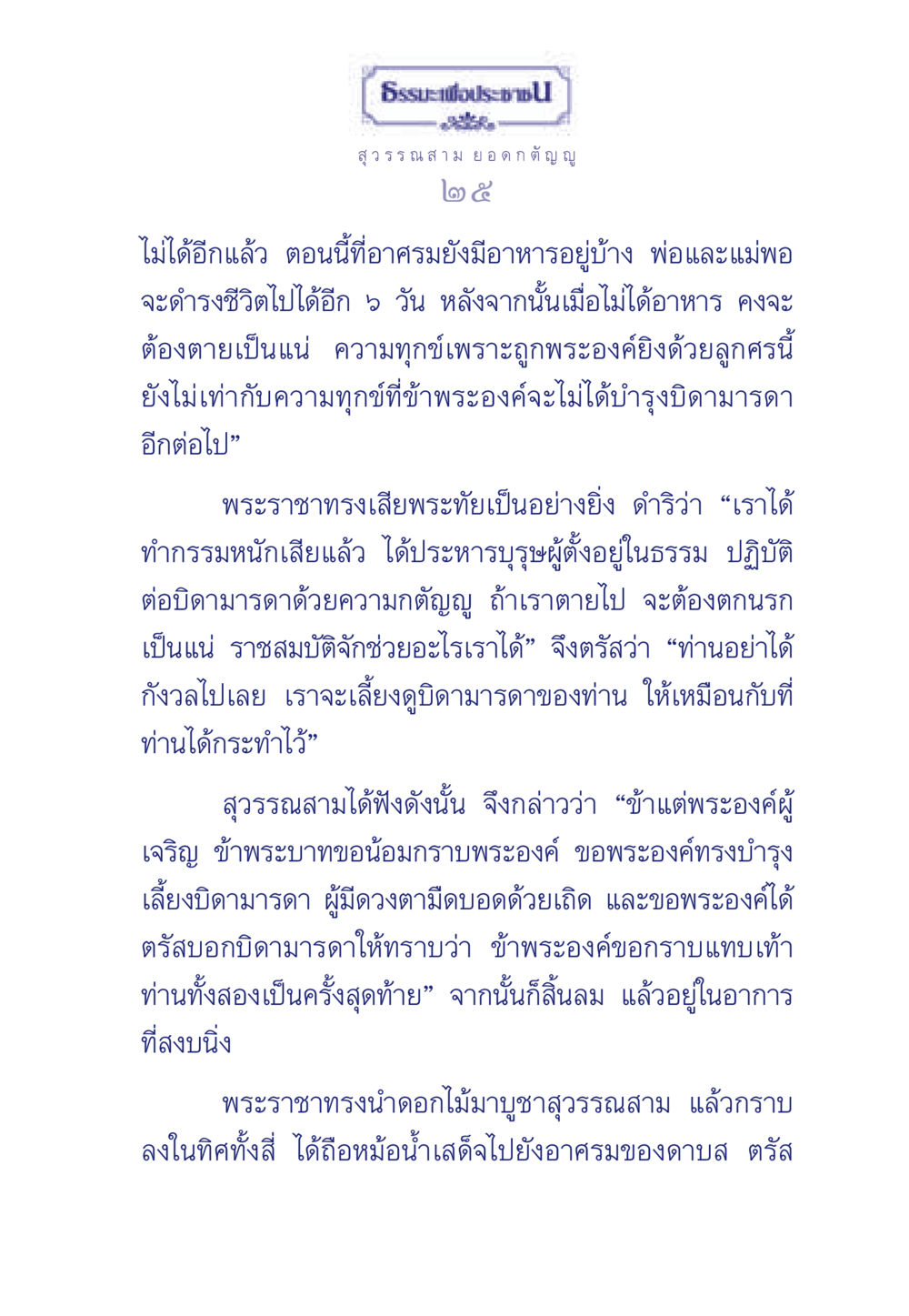 ธรรมะเพื่อประช: ความกตัญญูและความเป็นธรรม ธรรมะเพื่อประชาชน มงคลชีวิต เล่ม 5 หน้า 26