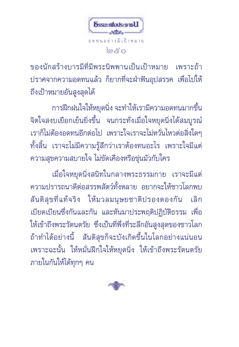 การฝึกใจเพื่อความอดทนและสันติสุข ธรรมะเพื่อประชาชน มงคลชีวิต เล่ม 5 หน้า 251