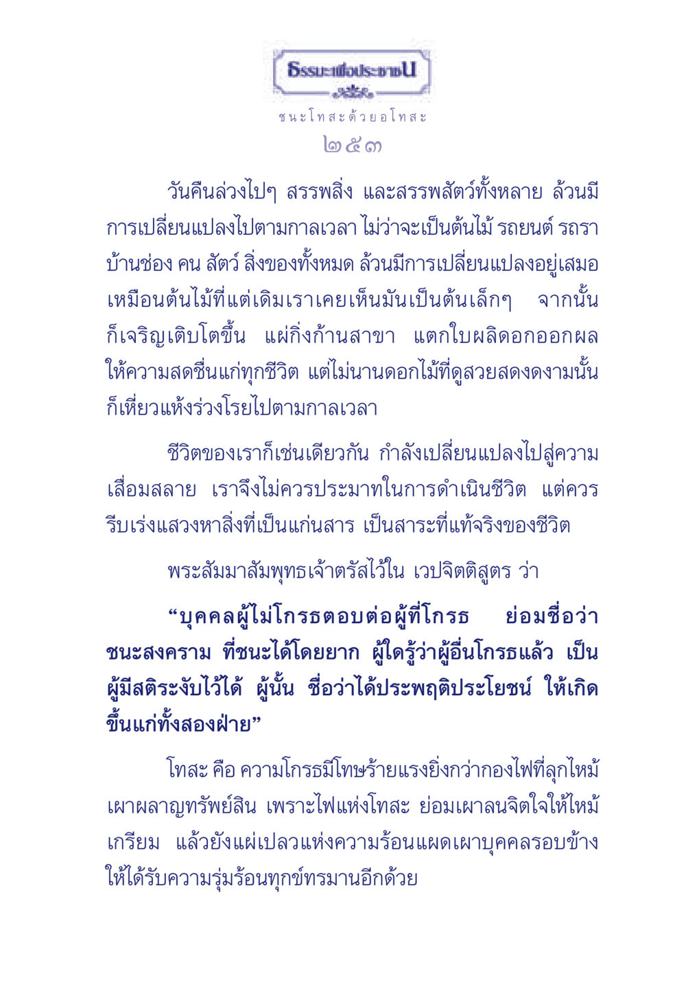 ธรรมะเพื่อประช ชนะ โทสะ ด้วย อโทสะ ธรรมะเพื่อประชาชน มงคลชีวิต เล่ม 5 หน้า 254