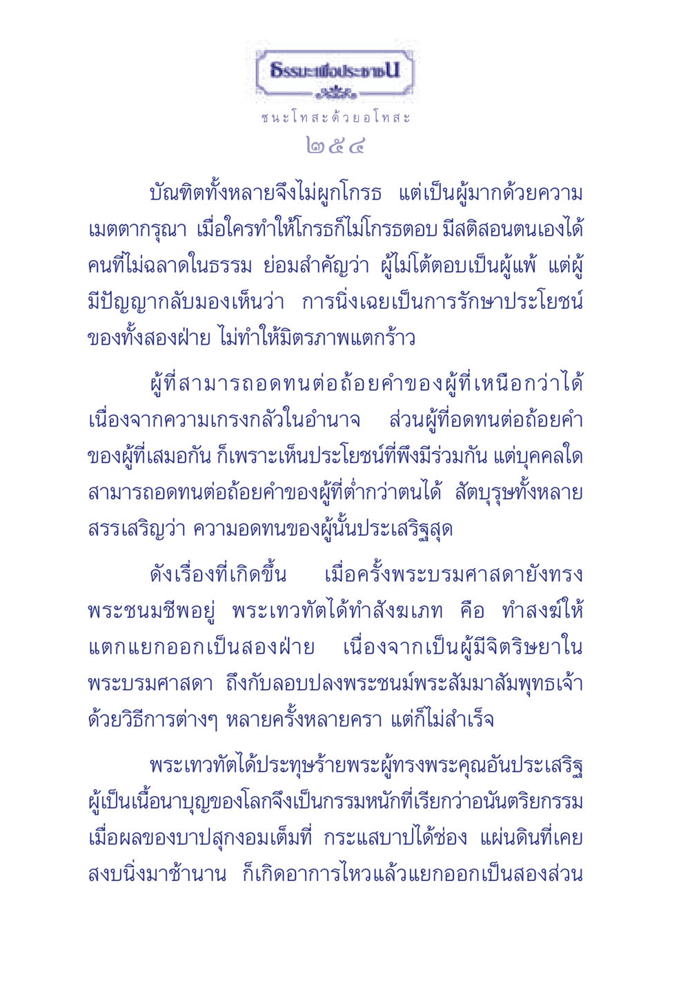 ธรรมะเพื่อประชา: ชนะโทสะ ด้วย อโทสะ ธรรมะเพื่อประชาชน มงคลชีวิต เล่ม 5 หน้า 255
