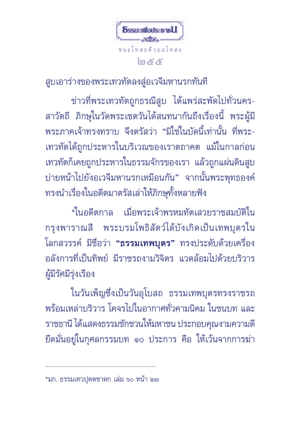 ธรรมะเพื่อประชาชนชนะโทสะ ธรรมะเพื่อประชาชน มงคลชีวิต เล่ม 5 หน้า 256