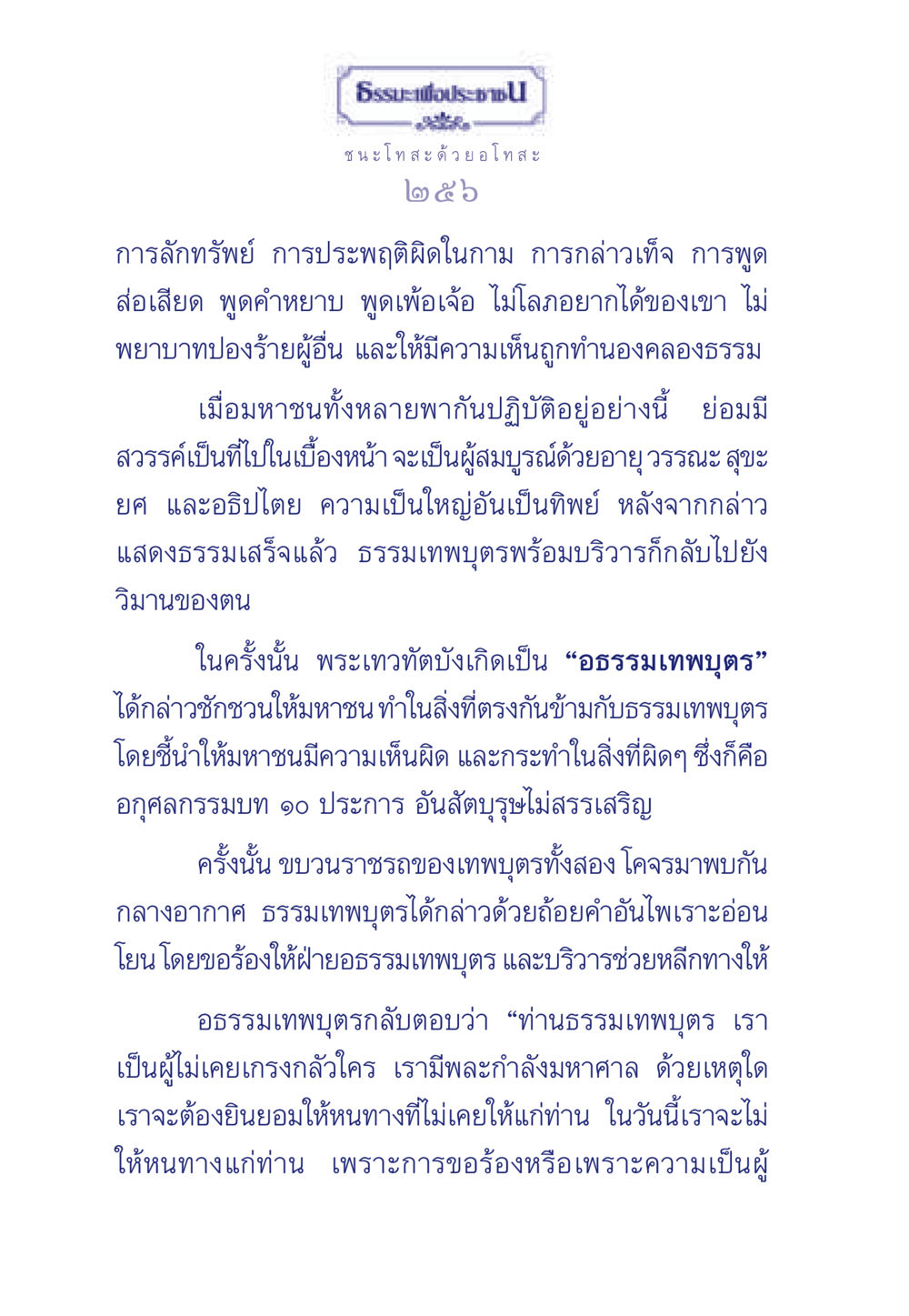 ธรรมะเพื่อประชาชน: ชนะโทสะ ด้วย อโทสะ ธรรมะเพื่อประชาชน มงคลชีวิต เล่ม 5 หน้า 257