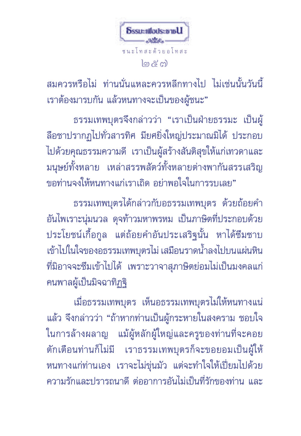 ธรรมะเพื่อประชชนะ โทสะ ด้วย อโทสะ ธรรมะเพื่อประชาชน มงคลชีวิต เล่ม 5 หน้า 258
