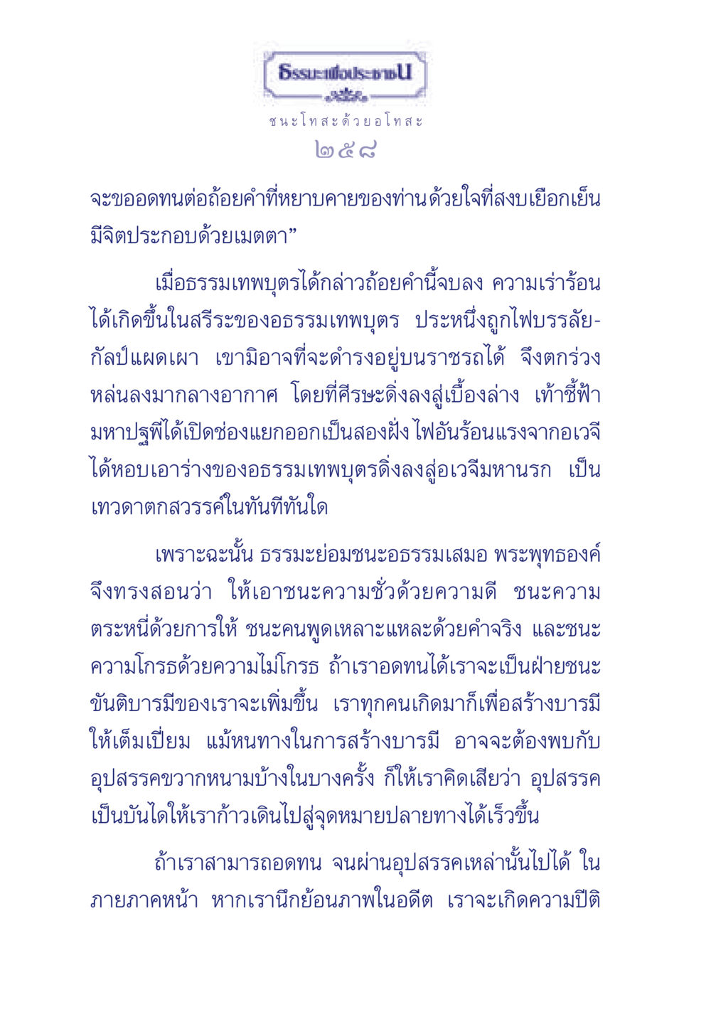 ธรรมะเพื่อประชา - ชนะโทสะ ด้วยอโทสะ ธรรมะเพื่อประชาชน มงคลชีวิต เล่ม 5 หน้า 259