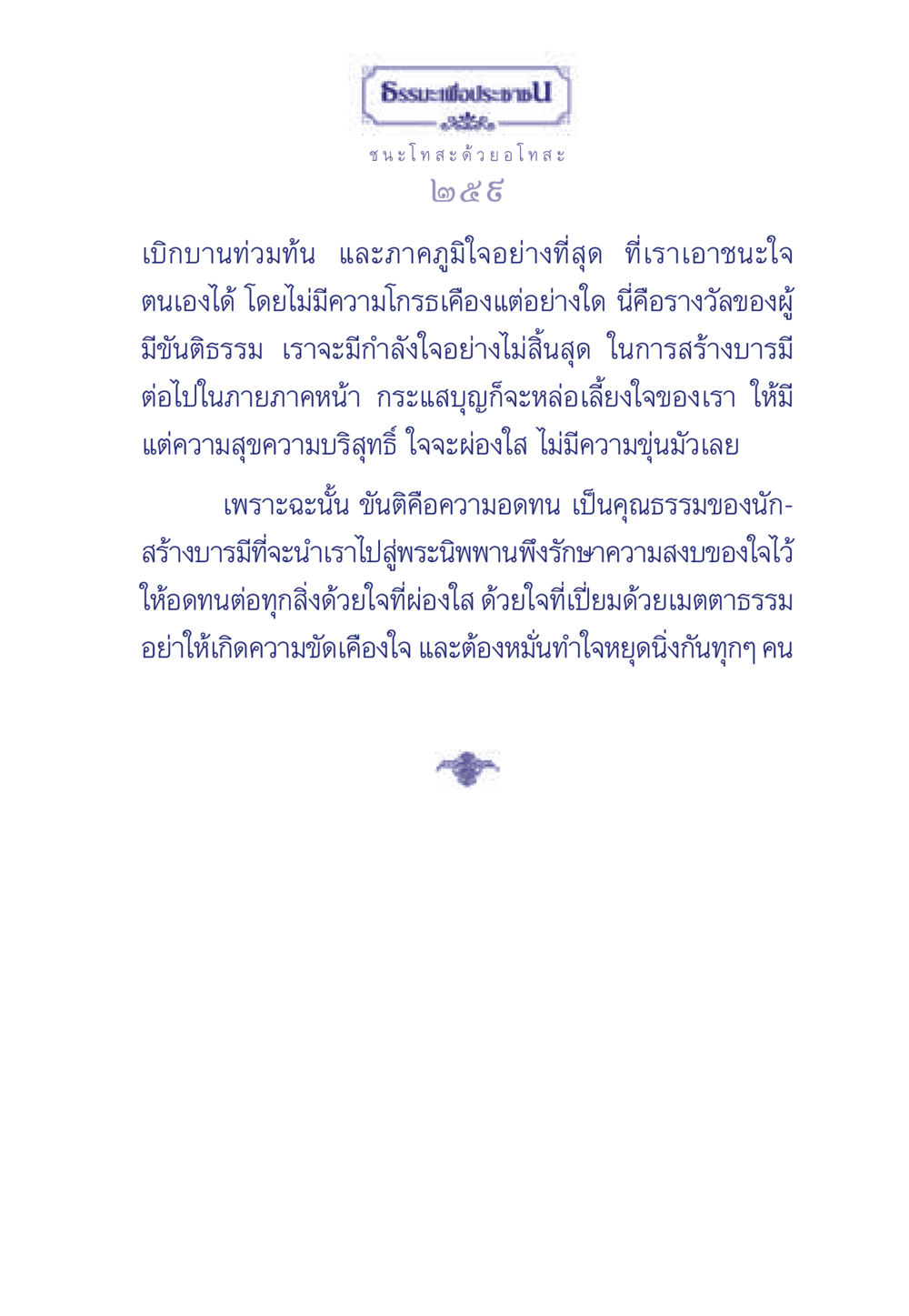 ธรรมะเพื่อประช ชนะ โทสะ ด้วย อโทสะ ธรรมะเพื่อประชาชน มงคลชีวิต เล่ม 5 หน้า 260