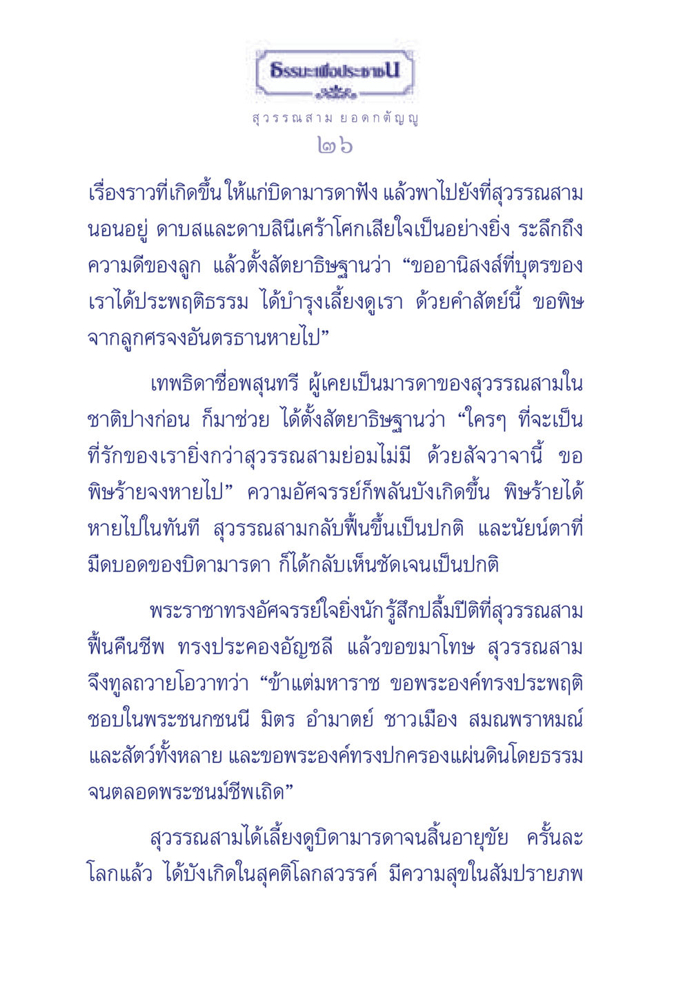 ธรรมะเพื่อประชา ธรรมะเพื่อประชาชน มงคลชีวิต เล่ม 5 หน้า 27