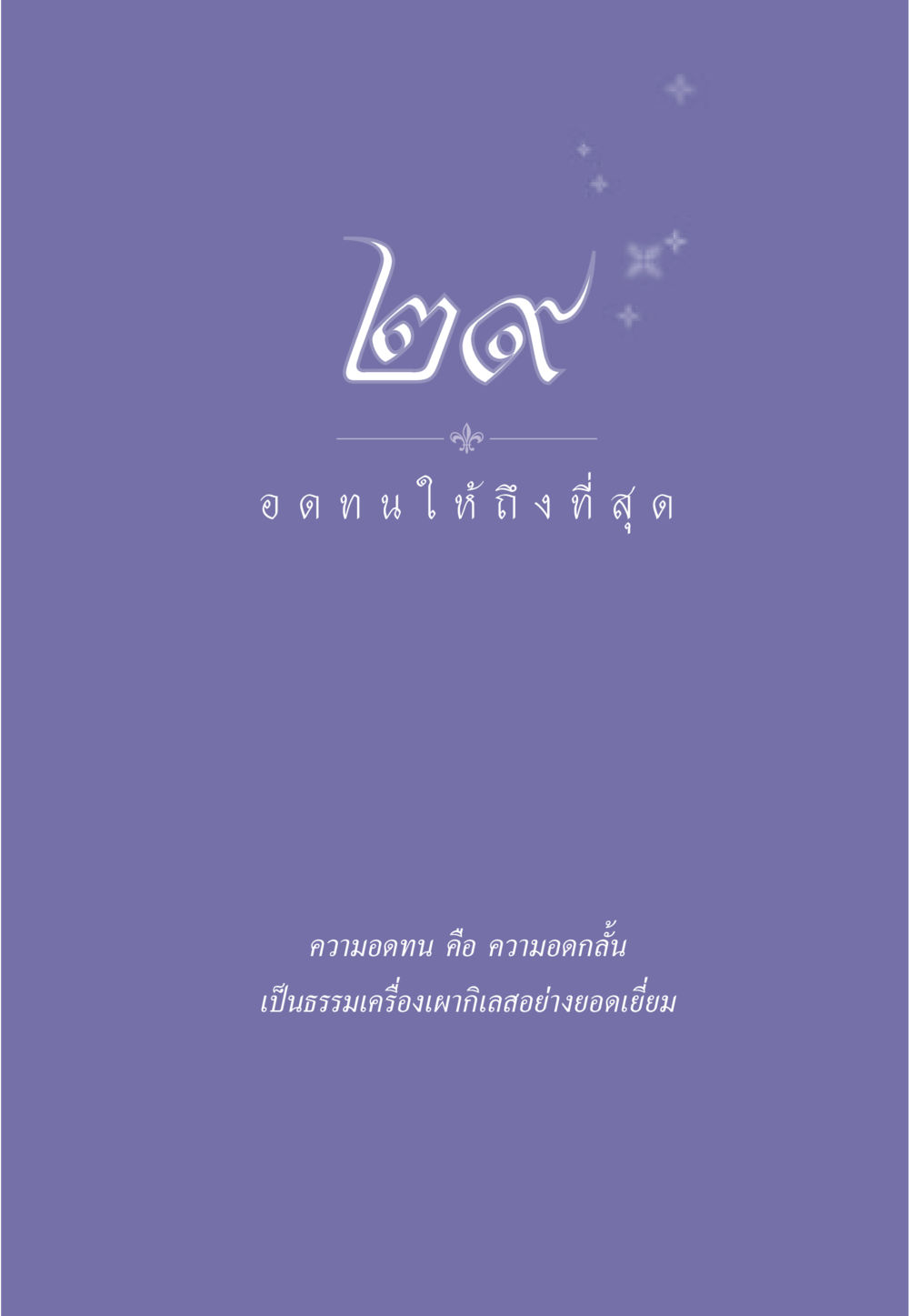 null ธรรมะเพื่อประชาชน มงคลชีวิต เล่ม 5 หน้า 262