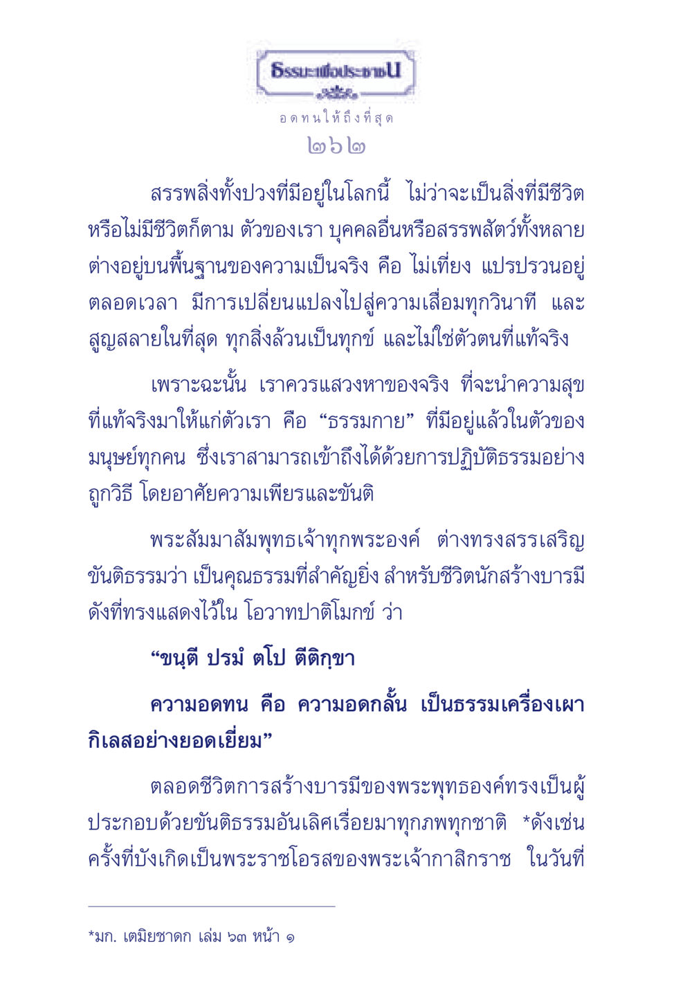 ธรรมะเพื่อประชาชน ธรรมะเพื่อประชาชน มงคลชีวิต เล่ม 5 หน้า 263