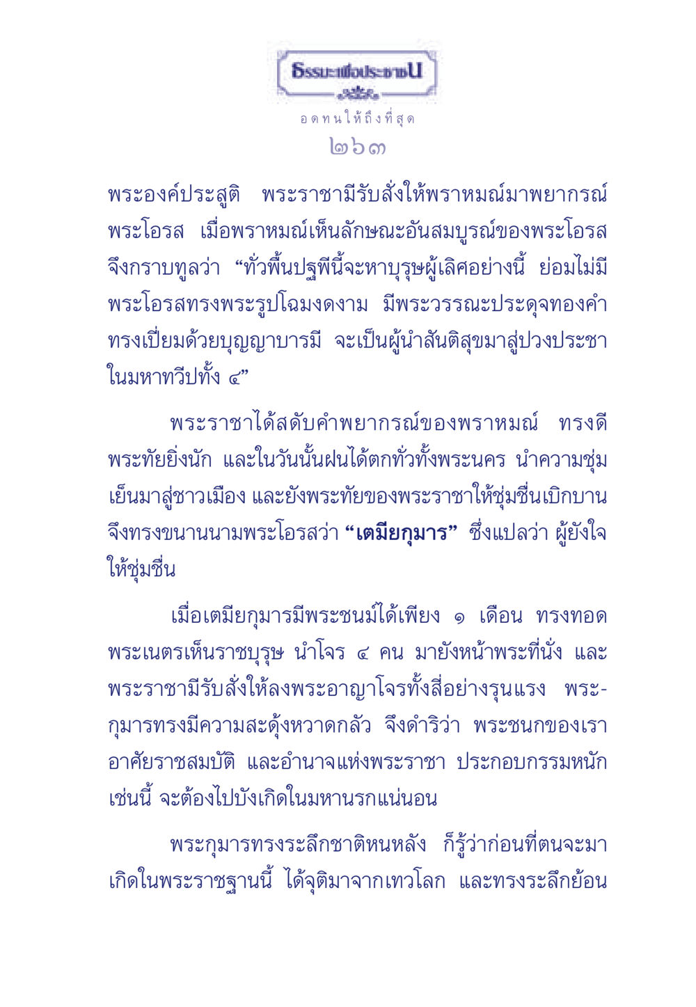 อดทนให้ถึงที่สุด ธรรมะเพื่อประชาชน มงคลชีวิต เล่ม 5 หน้า 264