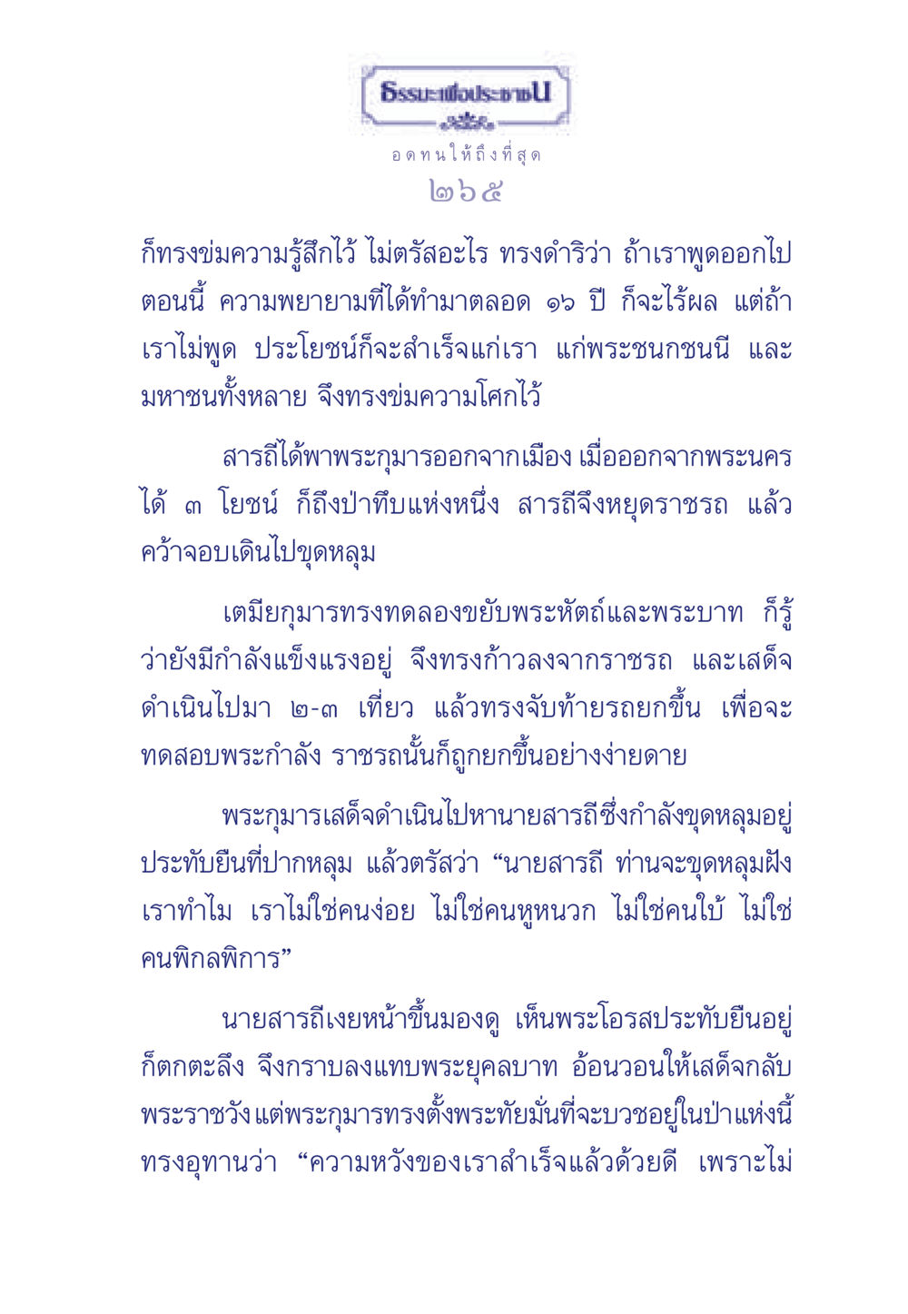 การตัดสินใจของพระกุมาร ธรรมะเพื่อประชาชน มงคลชีวิต เล่ม 5 หน้า 266