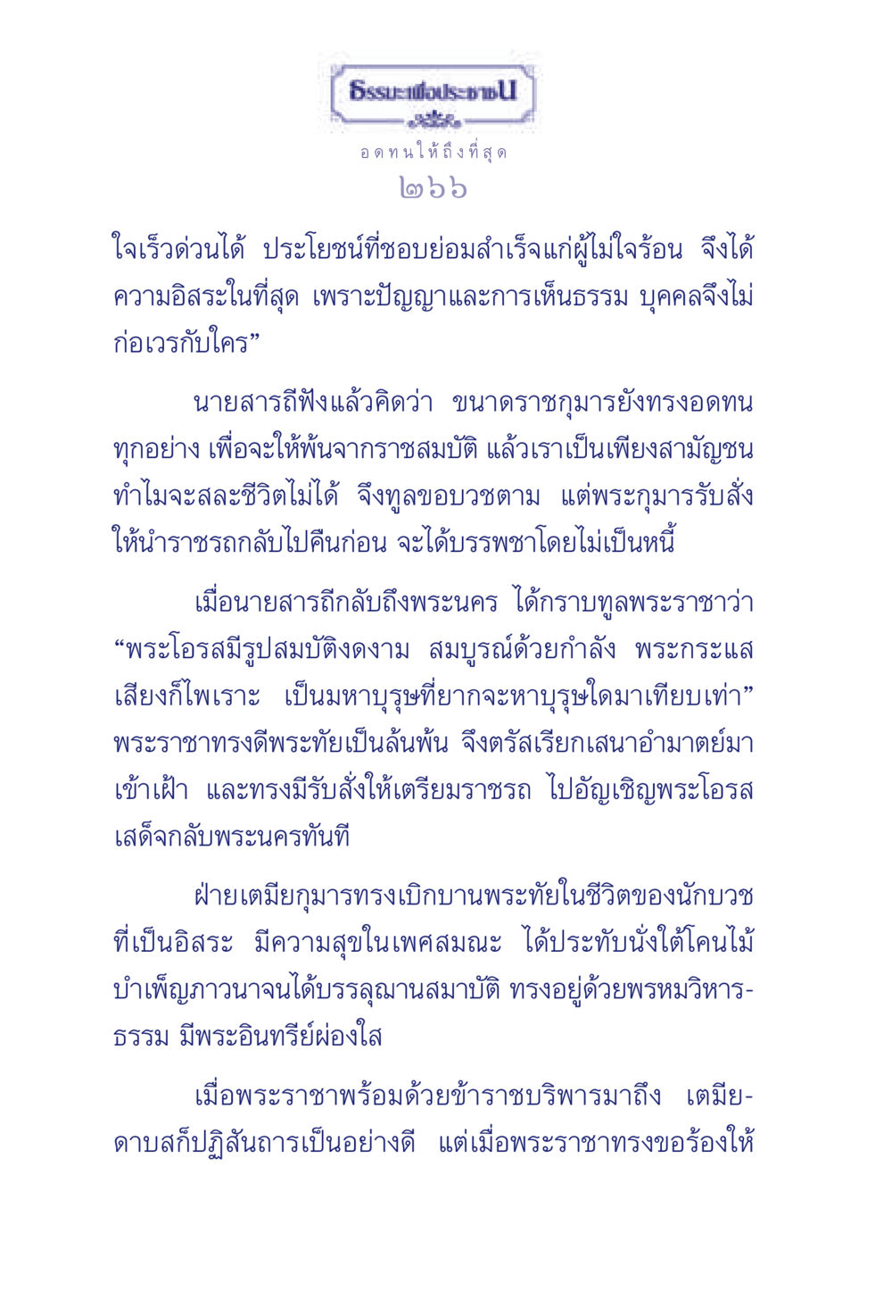 ธรรมะเพื่อประชาชน: การอดทนและความอิสระ ธรรมะเพื่อประชาชน มงคลชีวิต เล่ม 5 หน้า 267
