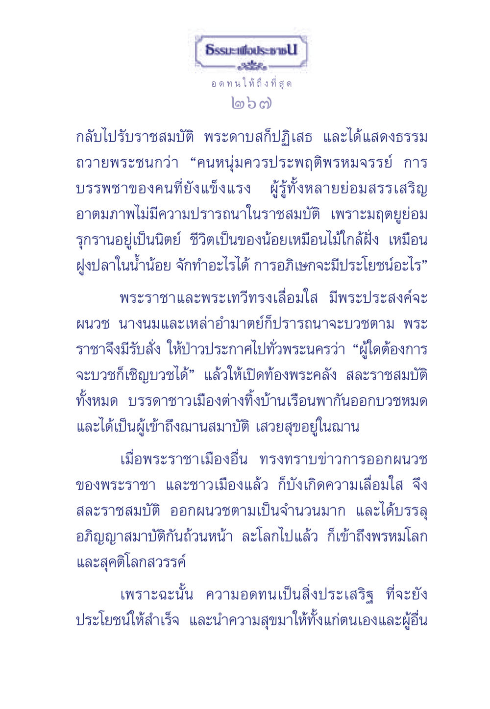 อดทนให้ถึงที่สุด ธรรมะเพื่อประชาชน มงคลชีวิต เล่ม 5 หน้า 268