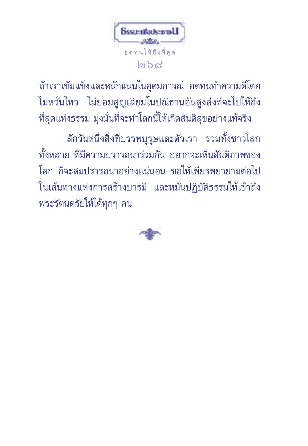 ธรรมะเพื่อประชา: อดทนให้ถึงที่สุด ธรรมะเพื่อประชาชน มงคลชีวิต เล่ม 5 หน้า 269