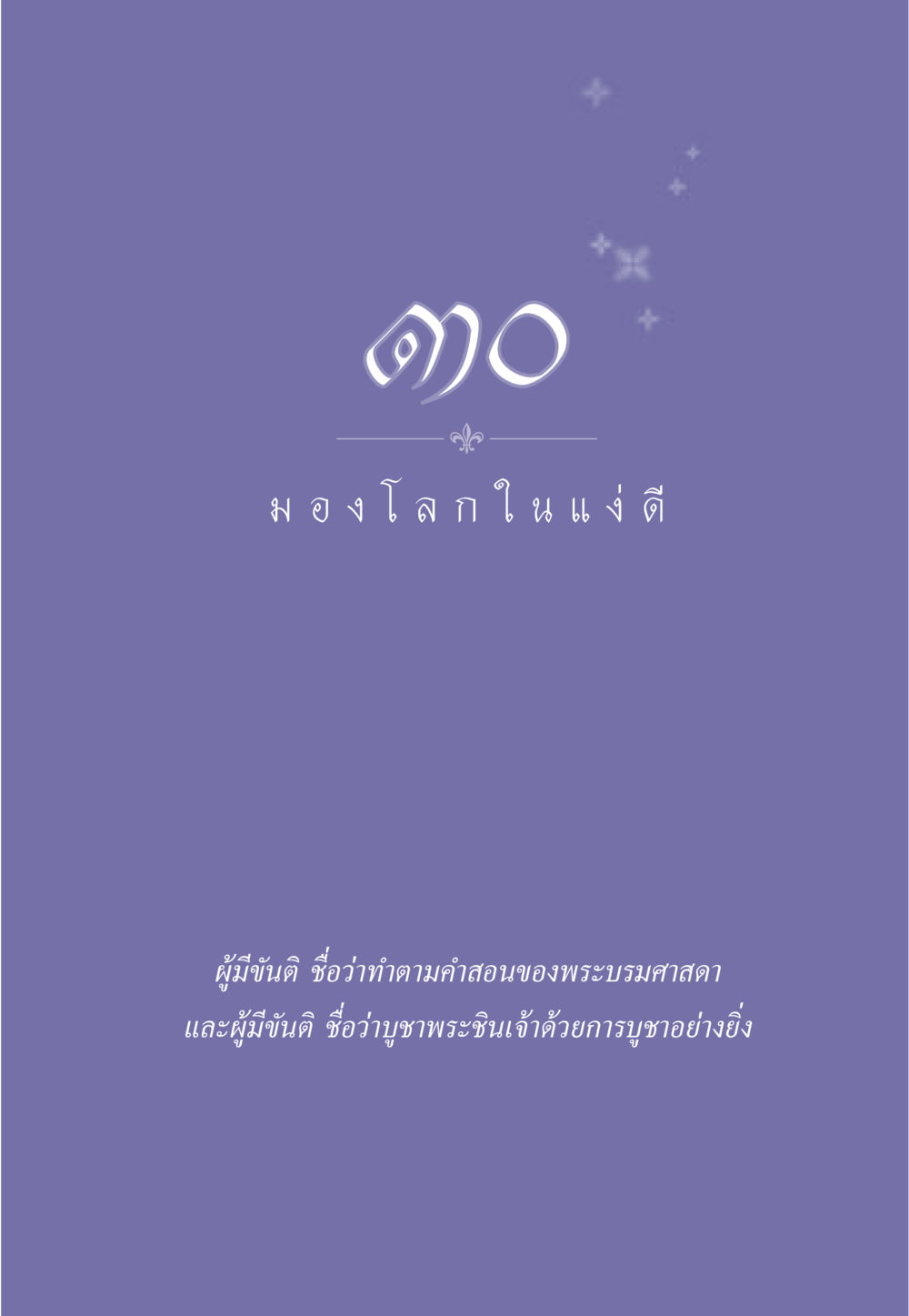 null ธรรมะเพื่อประชาชน มงคลชีวิต เล่ม 5 หน้า 270
