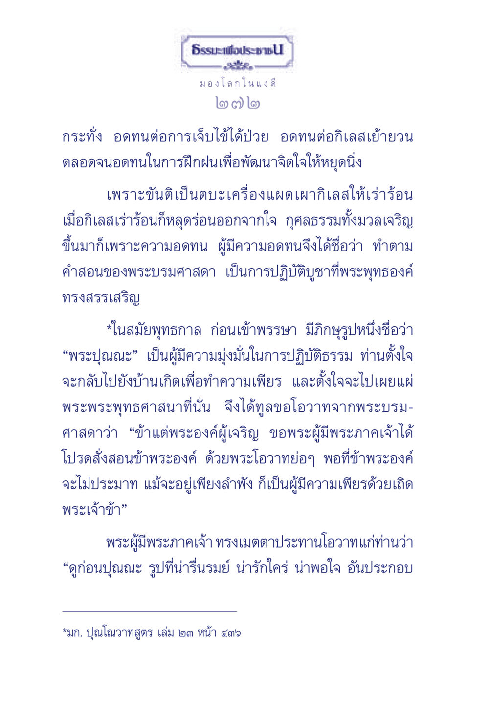 ธรรมะเพื่อประชา ธรรมะเพื่อประชาชน มงคลชีวิต เล่ม 5 หน้า 273